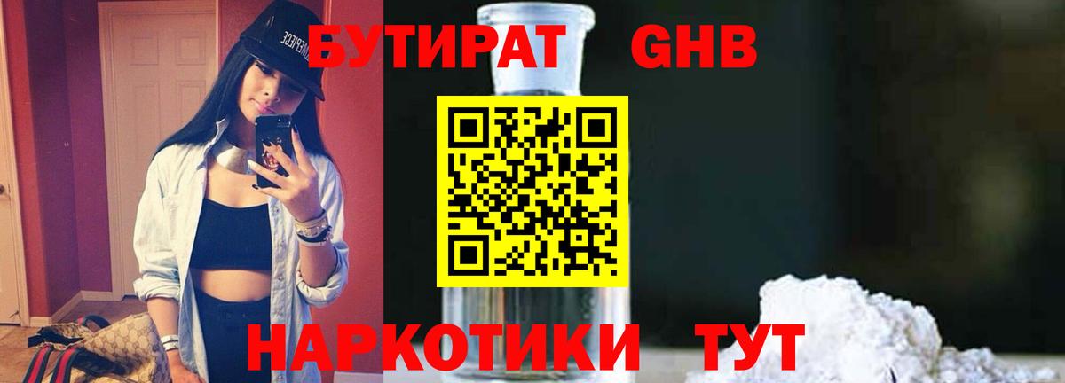 БУТИРАТ бутандиол Вышний Волочёк