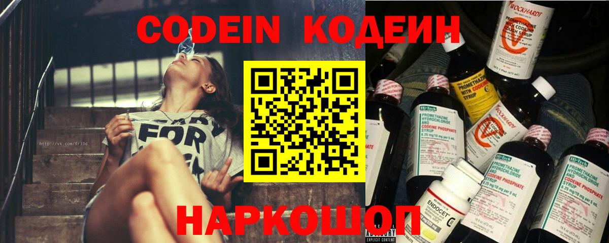 Вышний Волочёк  Кодеин напиток Lean (лин)  Вход с VPN  Кодеиновый сироп Lean Purple Drank 