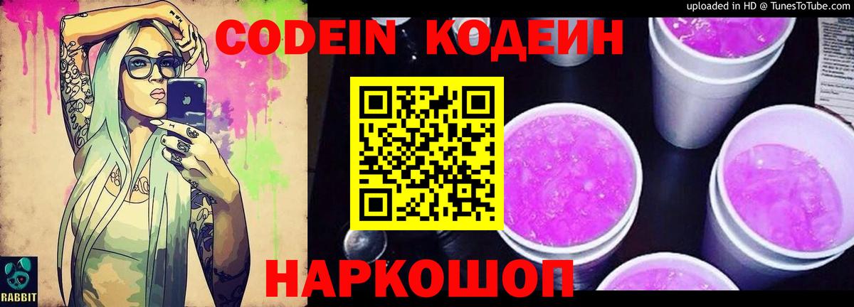 Кодеин Purple Drank  Codein напиток Lean (лин)  Вышний Волочёк 