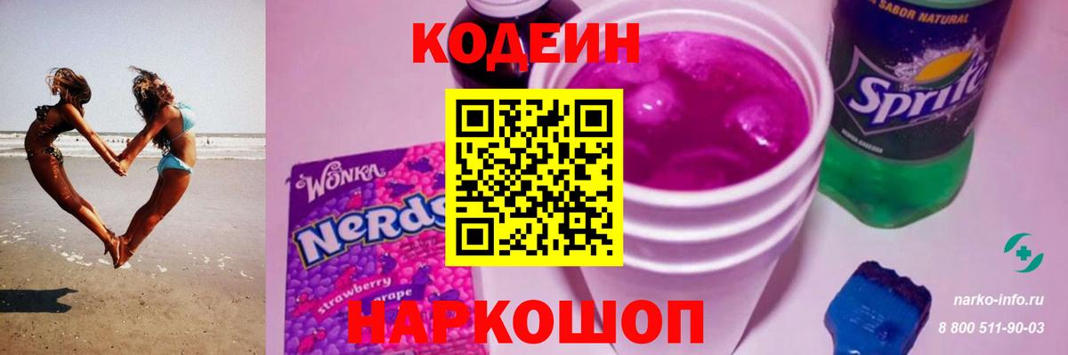 Кодеиновый сироп Lean Purple Drank Вышний Волочёк