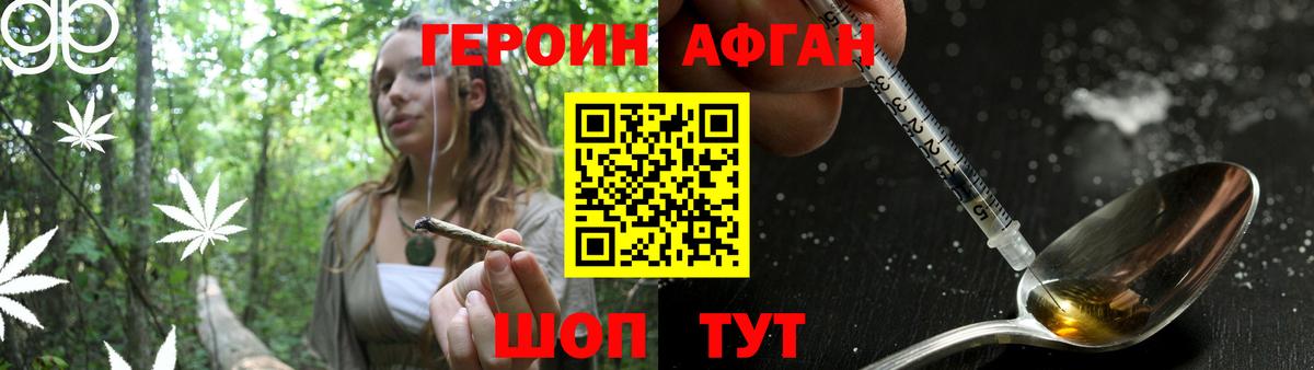 ГЕРОИН афганец  Вход с VPN  Вышний Волочёк 